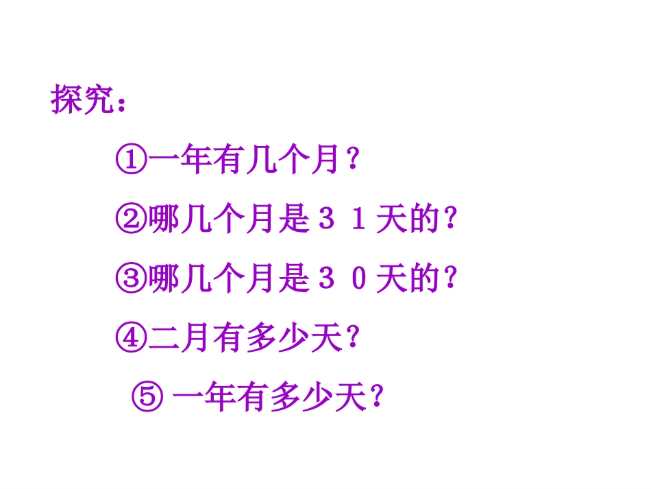 人教2011版小学数学三年级年月日课件_第3页