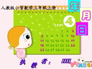 人教2011版小学数学三年级年月日课件