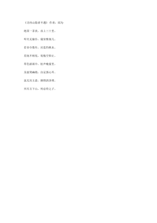 寻西山隐者不遇》作者：邱为