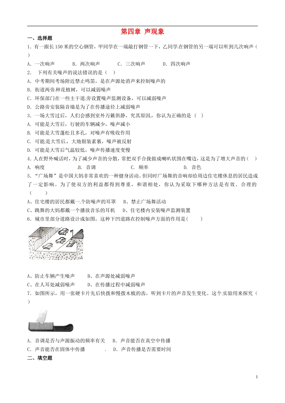 八年级物理上册寒假作业第四章声现象试题4（无答案）（新版）北师大版_第1页