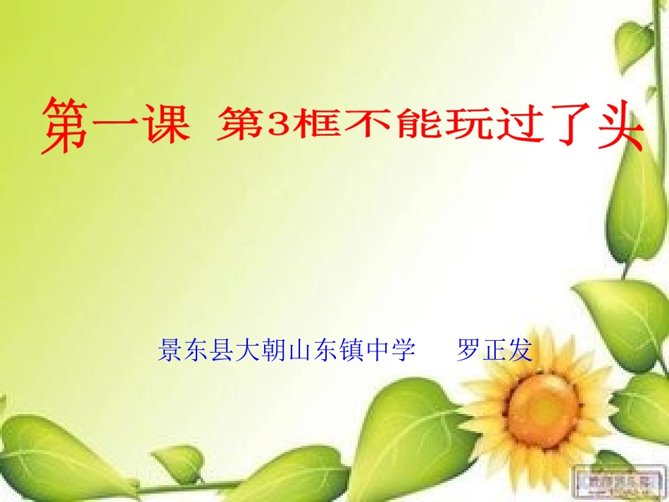 《不能玩过了头》的课件_第1页