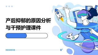 产后抑郁的原因分析与干预护理课件