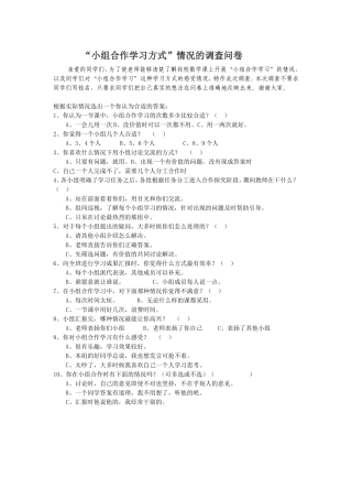 小组合作学习方式调查问卷