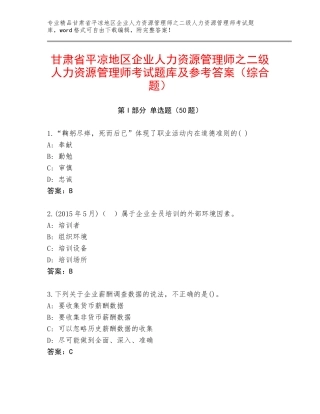 甘肃省平凉地区企业人力资源管理师之二级人力资源管理师考试题库及参考答案（综合题）
