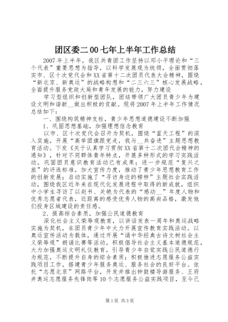 团区委二00七年上半年工作总结 