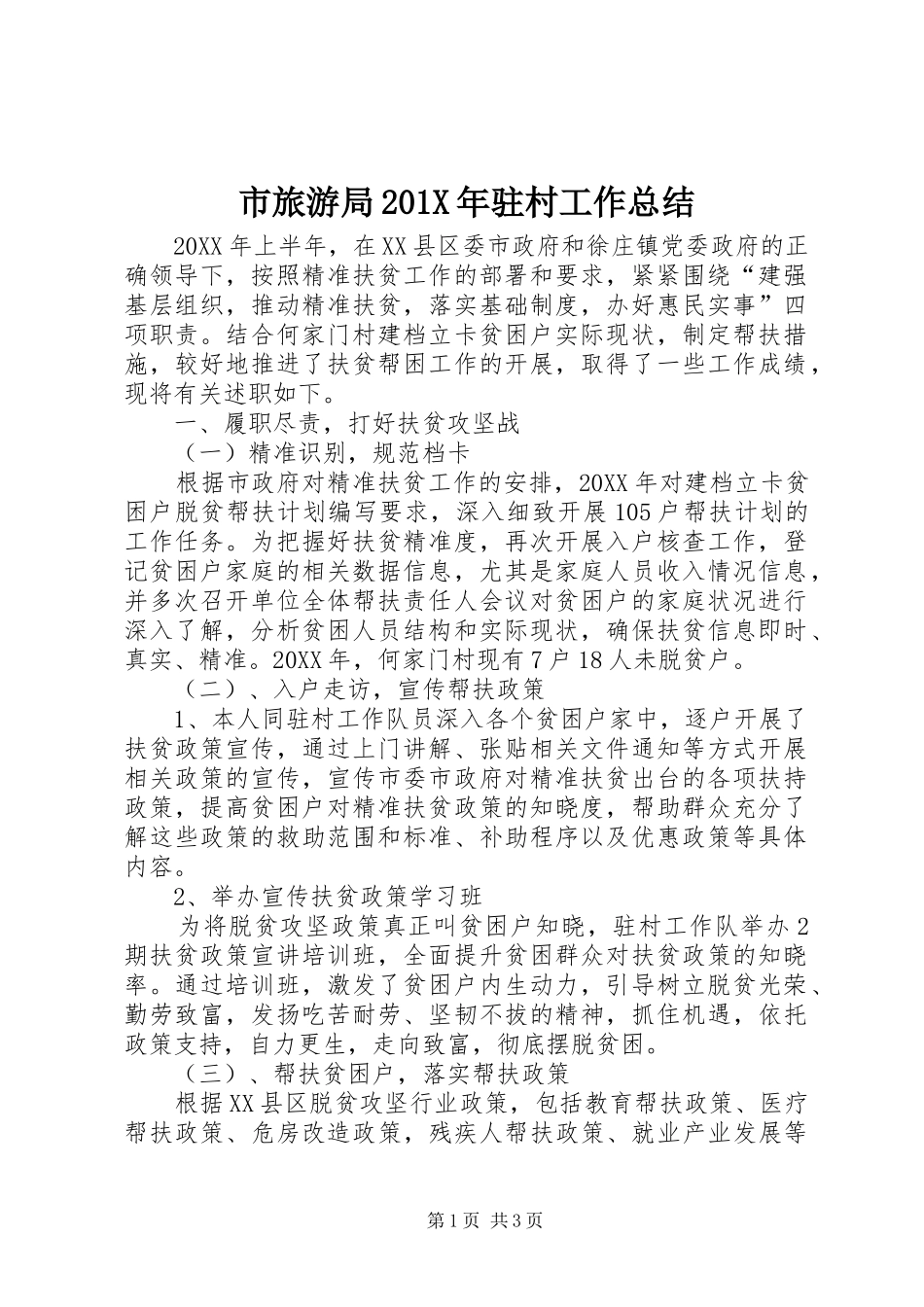 市旅游局202X年驻村工作总结_第1页