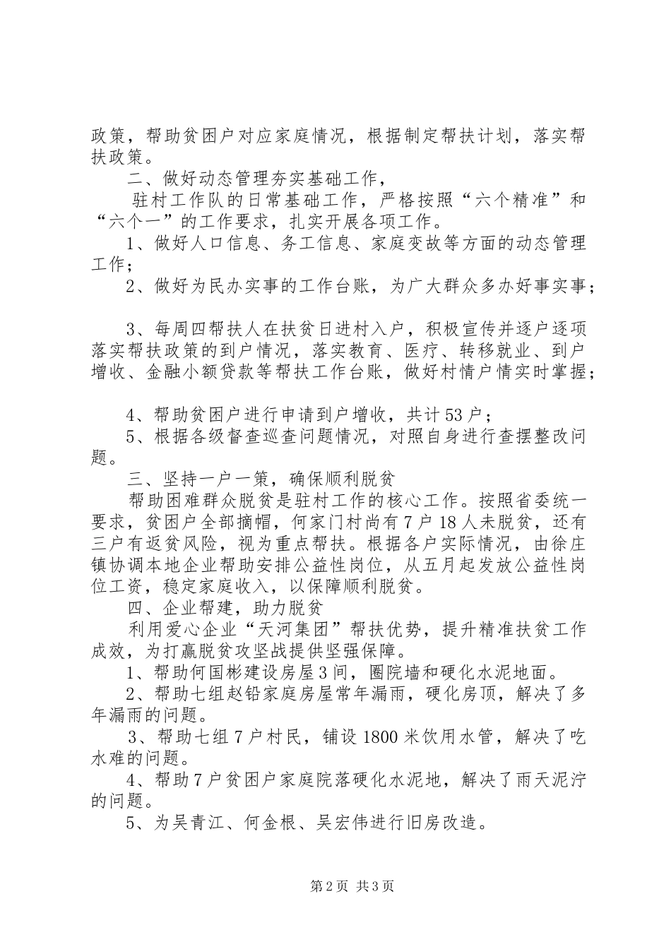 市旅游局202X年驻村工作总结_第2页