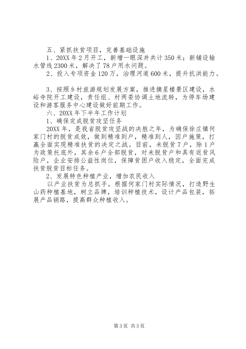 市旅游局202X年驻村工作总结_第3页