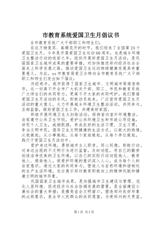 市教育系统爱国卫生月倡议书
