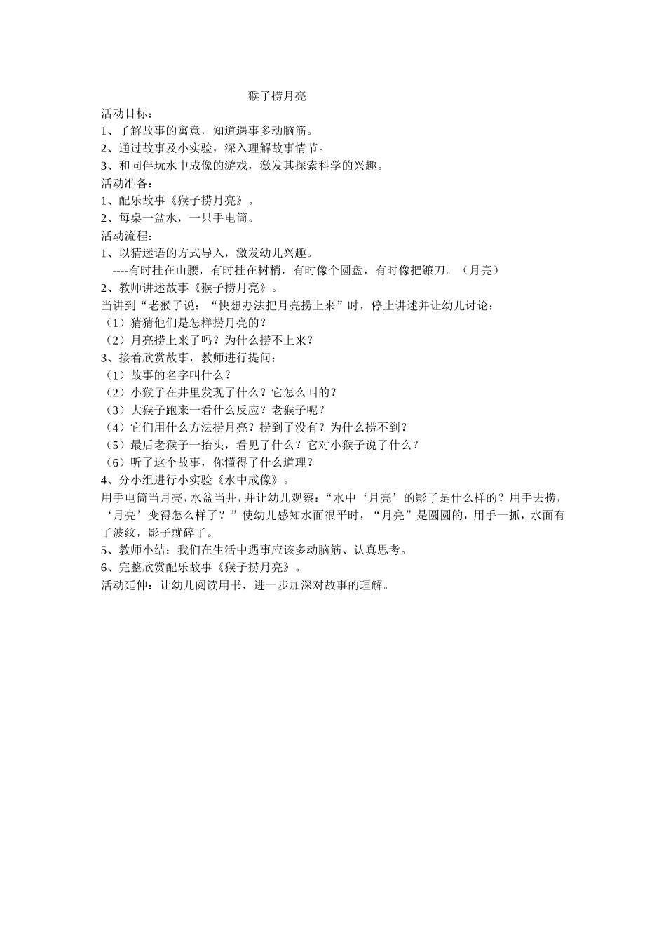 教学设计语言《猴子捞月》_第1页