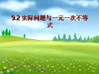 9.2.1实际问题与一元一次不等式[1]