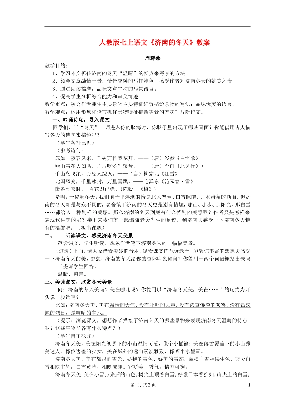 七年级语文上册-《济南的冬天》教案-人教版_第1页