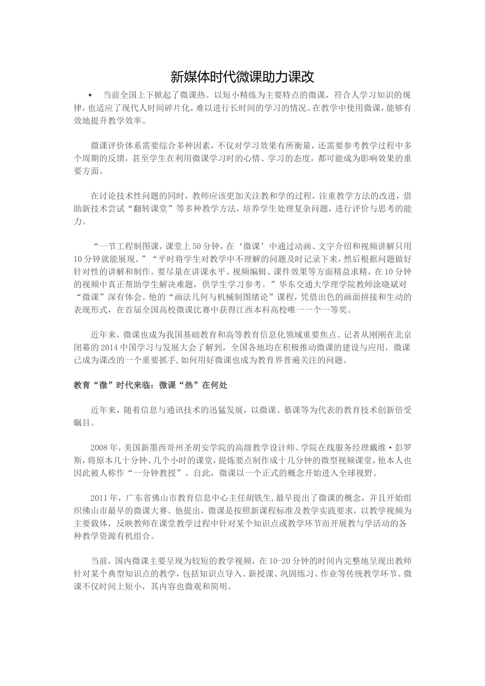 新媒体时代微课助力课改_第1页