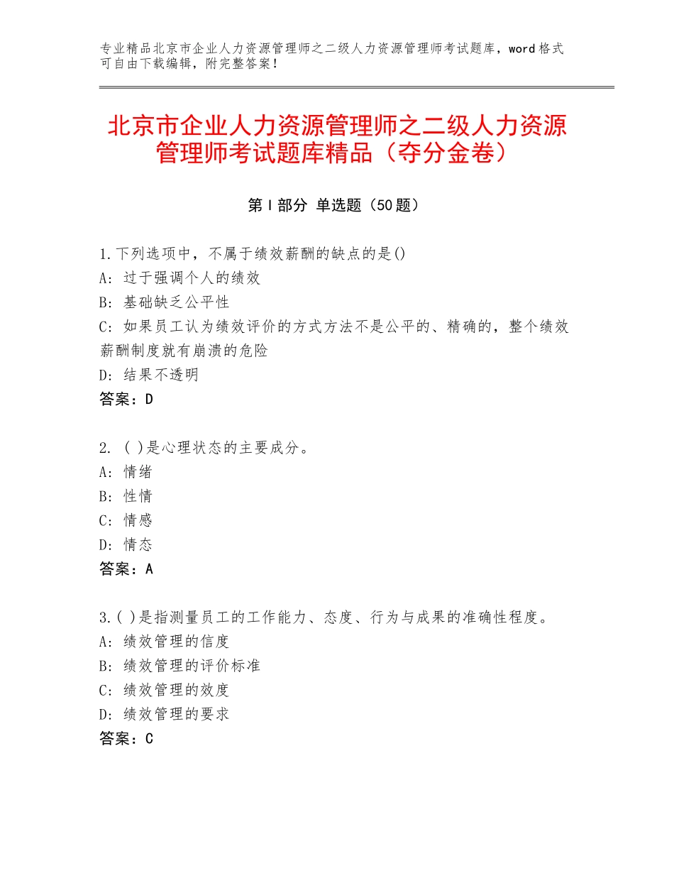北京市企业人力资源管理师之二级人力资源管理师考试题库精品（夺分金卷）_第1页