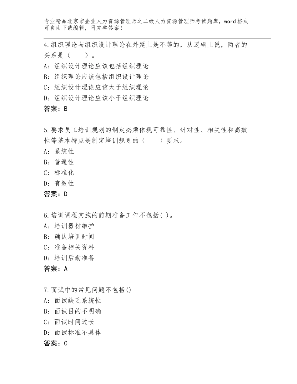 北京市企业人力资源管理师之二级人力资源管理师考试题库精品（夺分金卷）_第2页