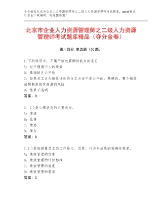北京市企业人力资源管理师之二级人力资源管理师考试题库精品（夺分金卷）