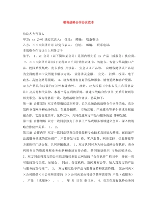 销售战略合作协议范本 