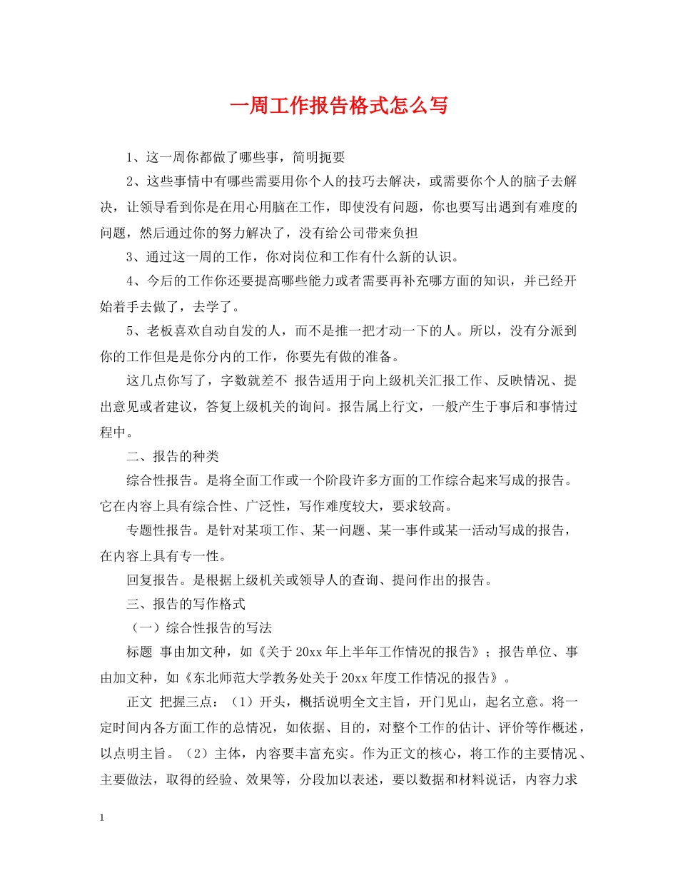 一周工作报告格式怎么写_第1页