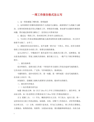 一周工作报告格式怎么写
