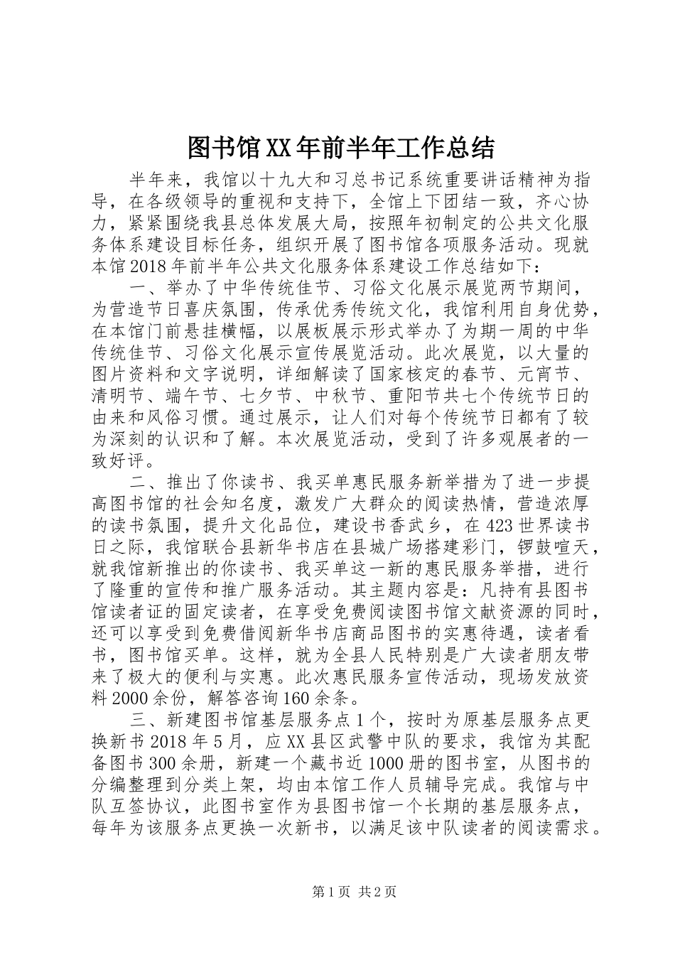 图书馆XX年前半年工作总结 _第1页