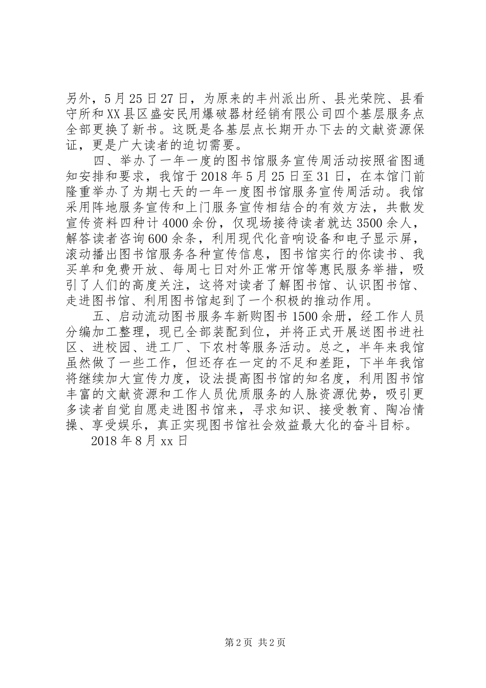 图书馆XX年前半年工作总结 _第2页