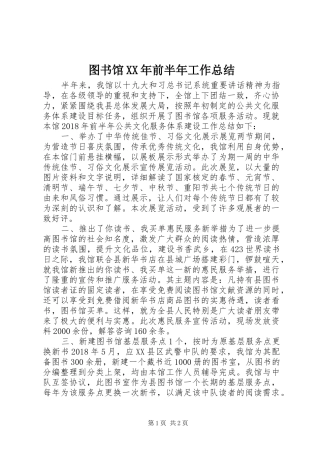 图书馆XX年前半年工作总结 