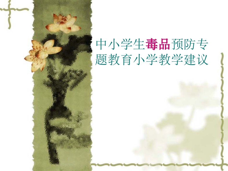 中小学生毒品预防专题教育小学教学建议_第1页