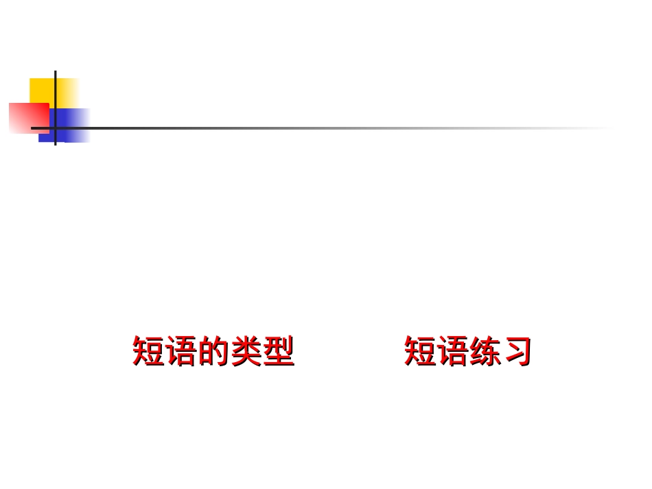 短语和短语类型课件_第1页