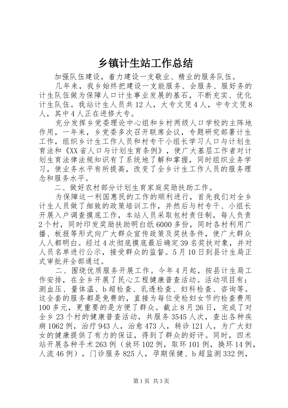 乡镇计生站工作总结 _第1页