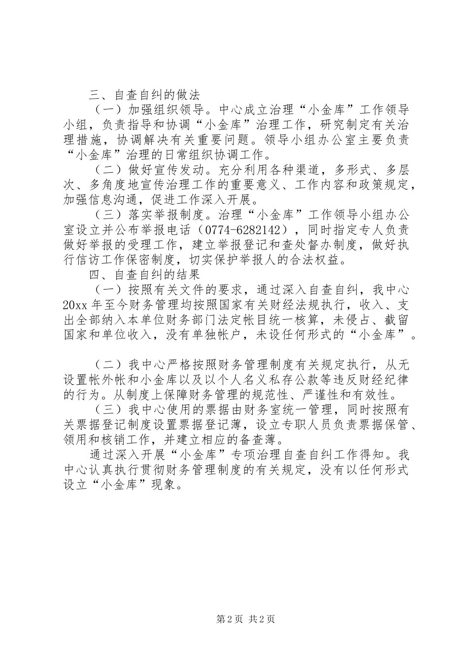 小金库专项治理自查自纠工作总结 _第2页
