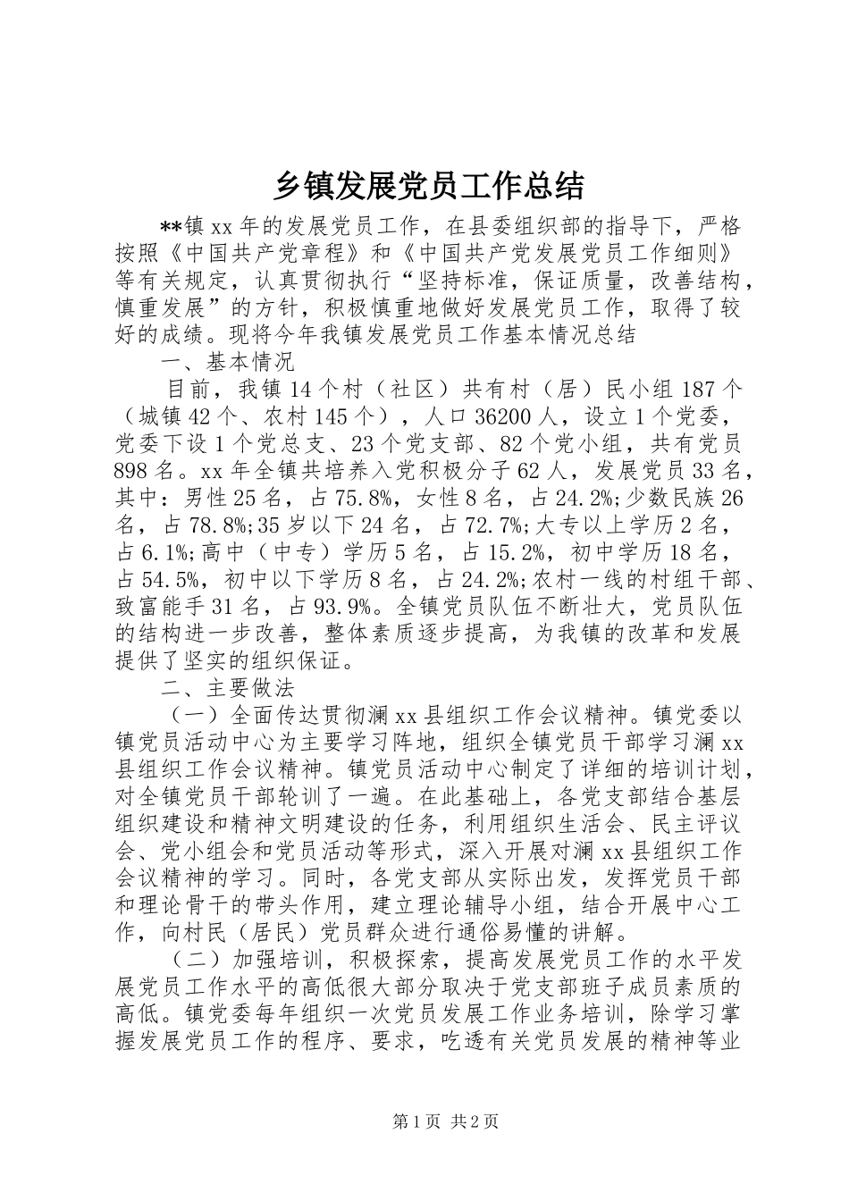 乡镇发展党员工作总结 _第1页