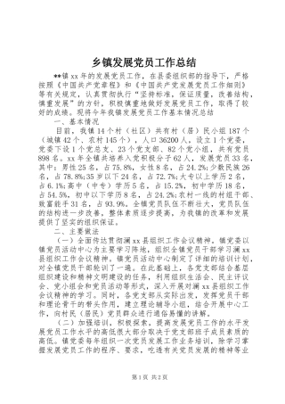 乡镇发展党员工作总结 