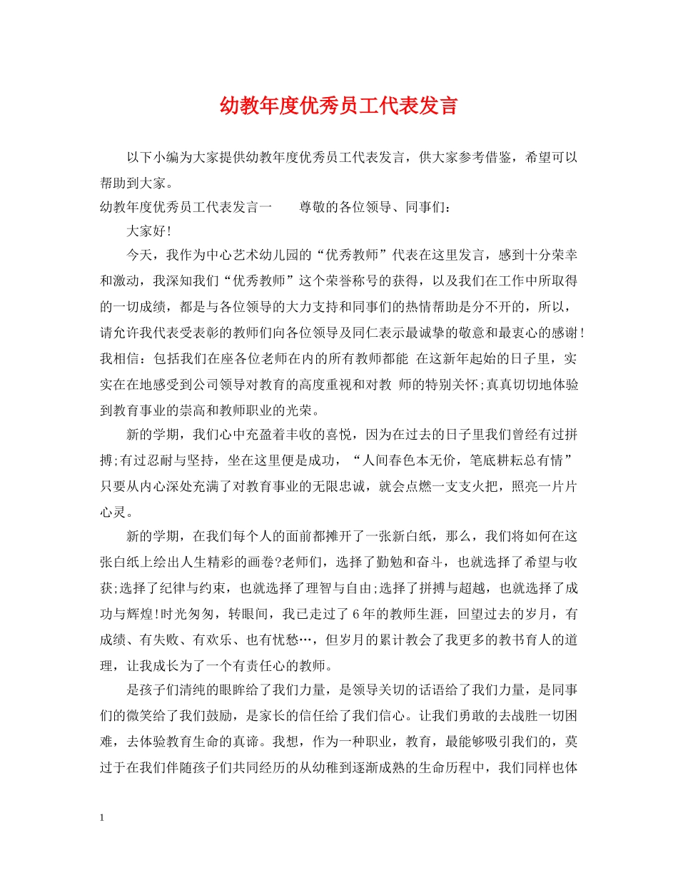幼教年度优秀员工代表发言 _第1页