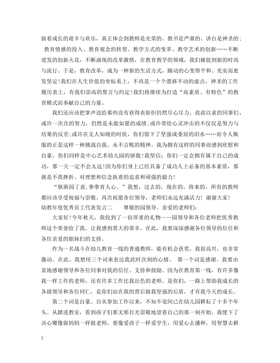 幼教年度优秀员工代表发言 _第2页