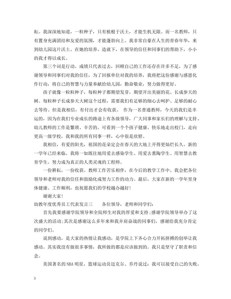 幼教年度优秀员工代表发言 _第3页