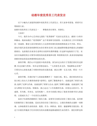 幼教年度优秀员工代表发言 