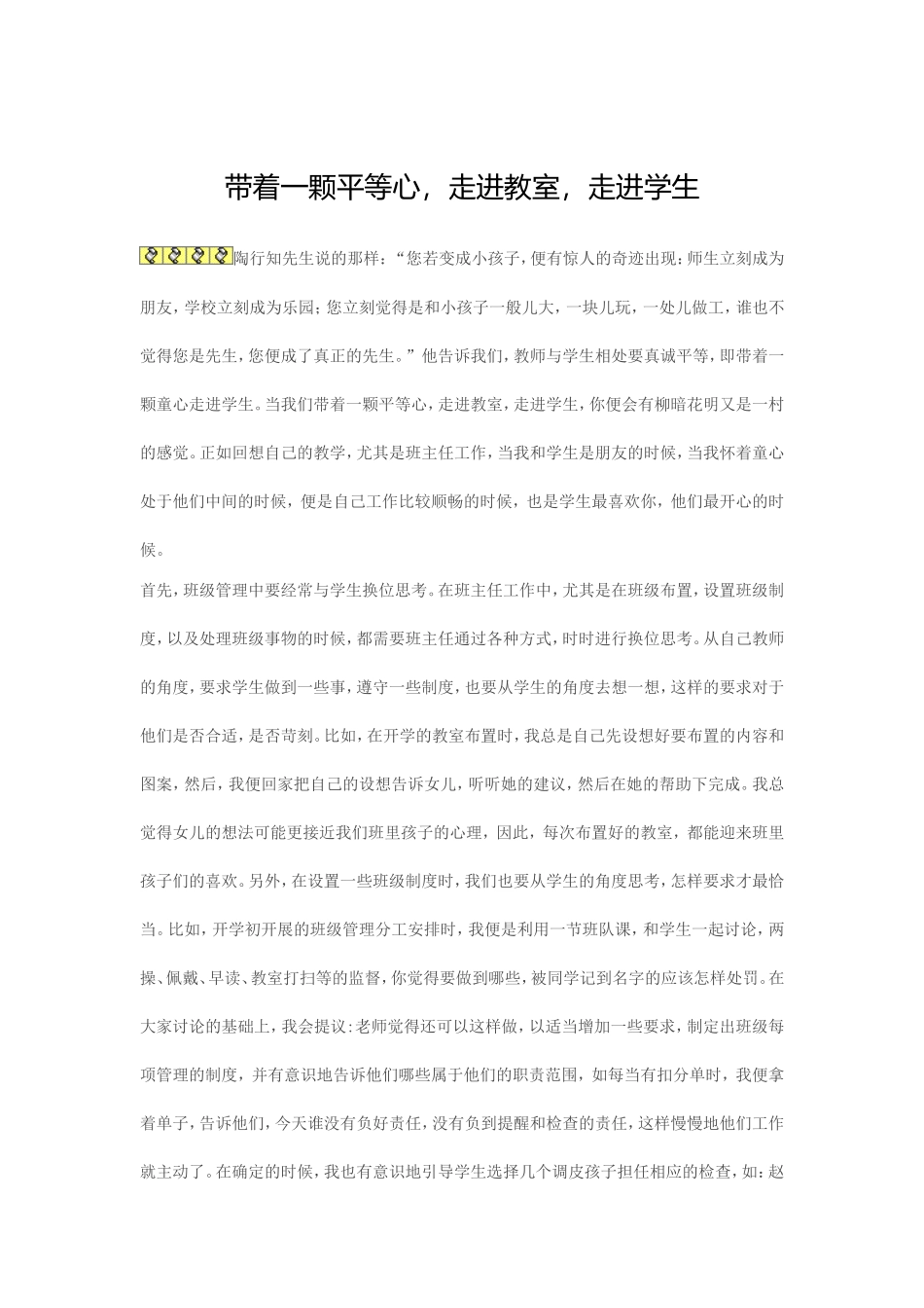 带着一颗平等心，走进教室，走进学生_第1页