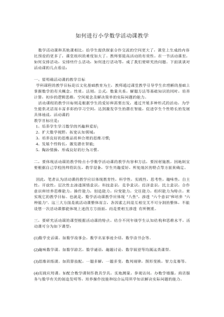 如何进行小学数学活动课教学