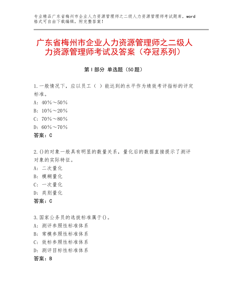 广东省梅州市企业人力资源管理师之二级人力资源管理师考试及答案（夺冠系列）_第1页