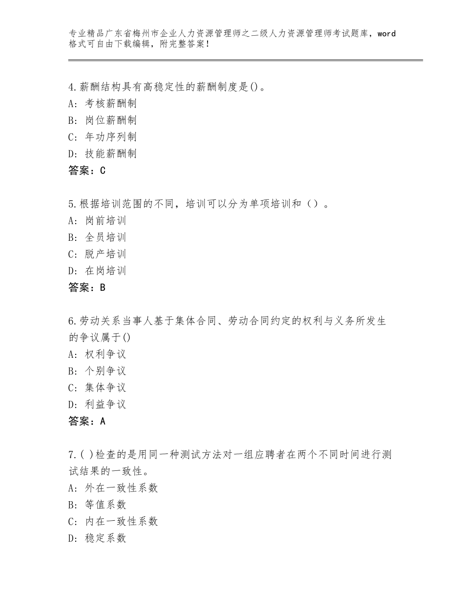 广东省梅州市企业人力资源管理师之二级人力资源管理师考试及答案（夺冠系列）_第2页