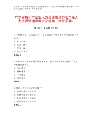 广东省梅州市企业人力资源管理师之二级人力资源管理师考试及答案（夺冠系列）