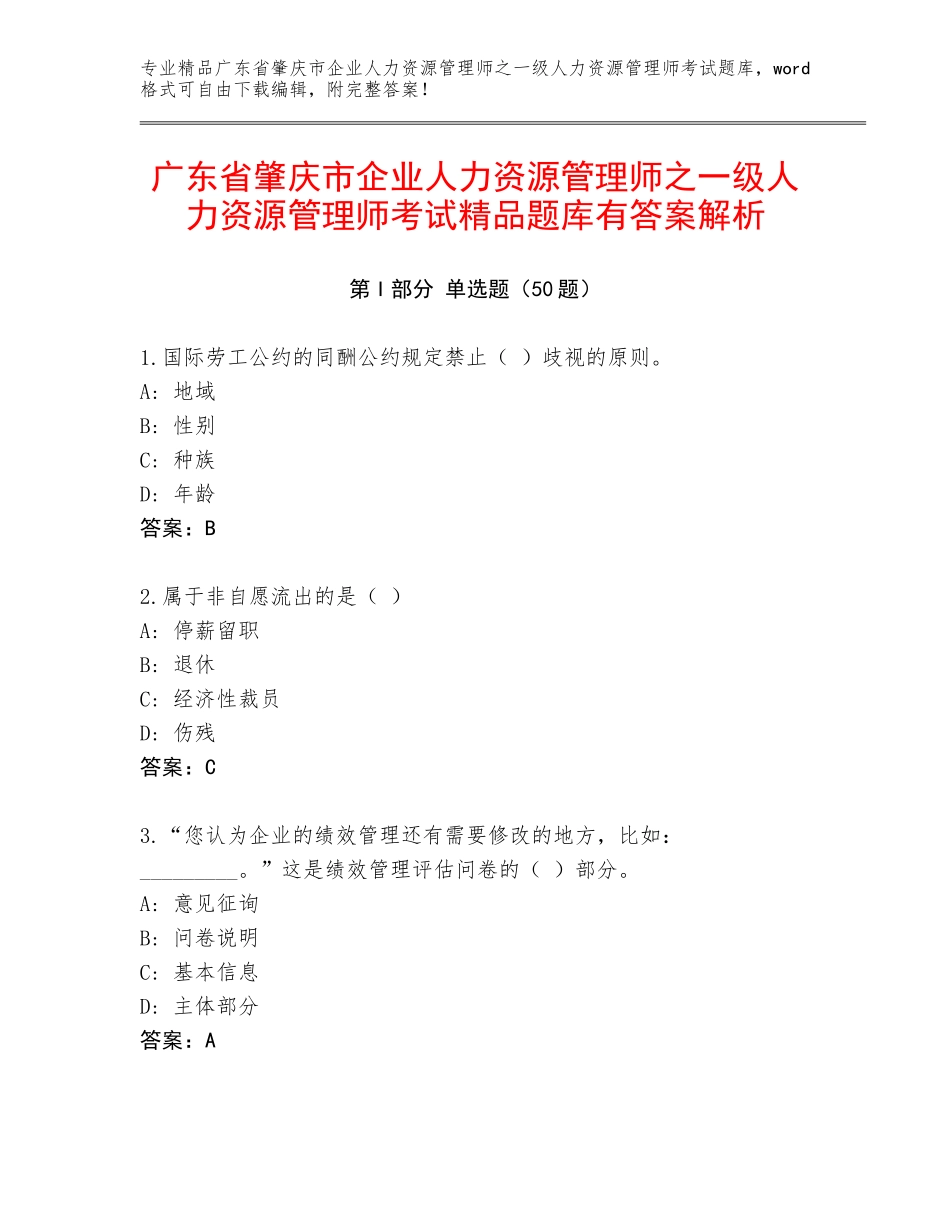 广东省肇庆市企业人力资源管理师之一级人力资源管理师考试精品题库有答案解析_第1页