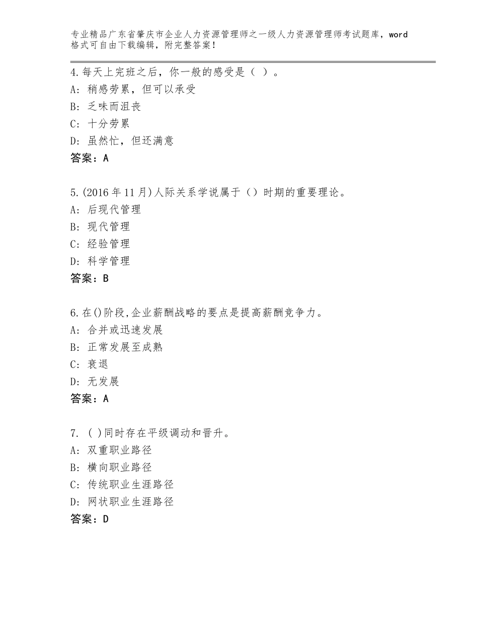 广东省肇庆市企业人力资源管理师之一级人力资源管理师考试精品题库有答案解析_第2页