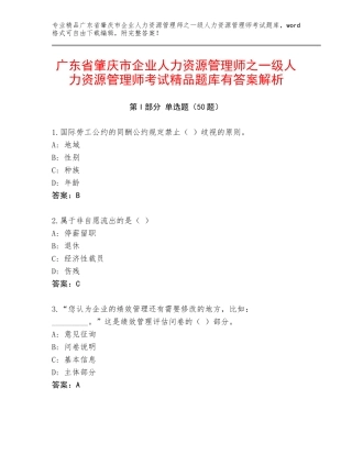 广东省肇庆市企业人力资源管理师之一级人力资源管理师考试精品题库有答案解析