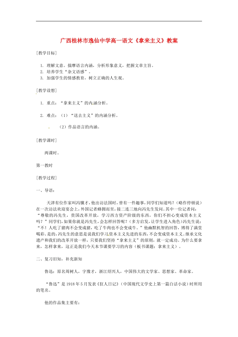 广西桂林市逸仙中学高一语文《拿来主义》教案_第1页