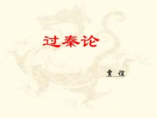 《过秦论》课件