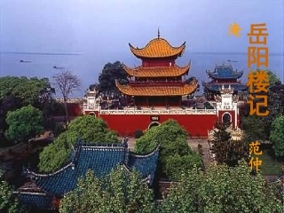 《岳阳楼记》课件