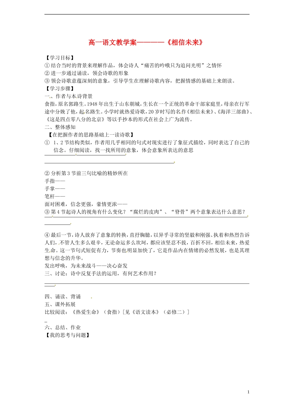 高中语文-1.2《相信未来》学案-苏教版必修1_第1页