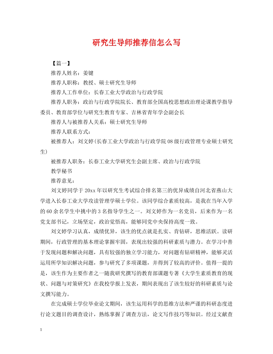 研究生导师推荐信怎么写 _第1页