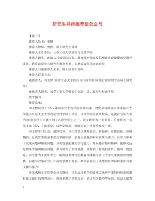 研究生导师推荐信怎么写 